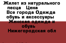 Жилет из натурального песца › Цена ­ 14 000 - Все города Одежда, обувь и аксессуары » Женская одежда и обувь   . Нижегородская обл.